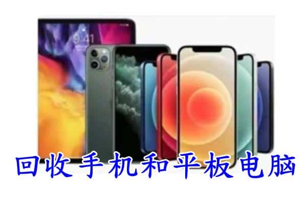 白银市回收手机